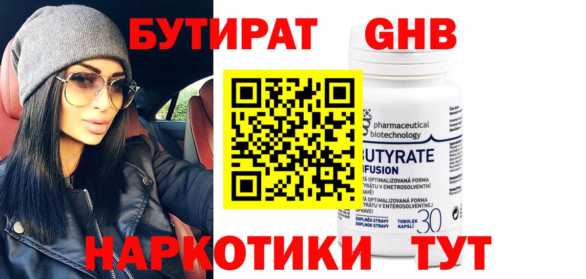 Бутират GHB Губкин