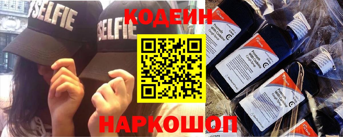 Codein напиток Lean (лин) Губкин