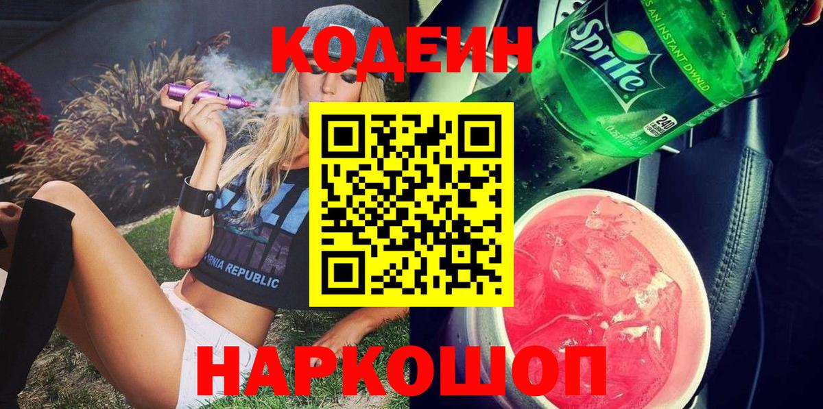 Губкин  Кодеиновый сироп Lean Purple Drank  Вход с VPN  Кодеиновый сироп Lean напиток Lean (лин) 